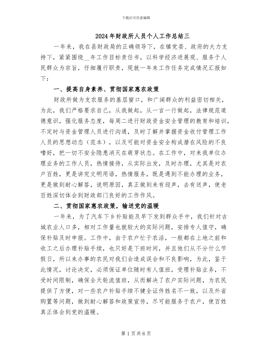 2024年财政所人员个人工作总结三_第1页