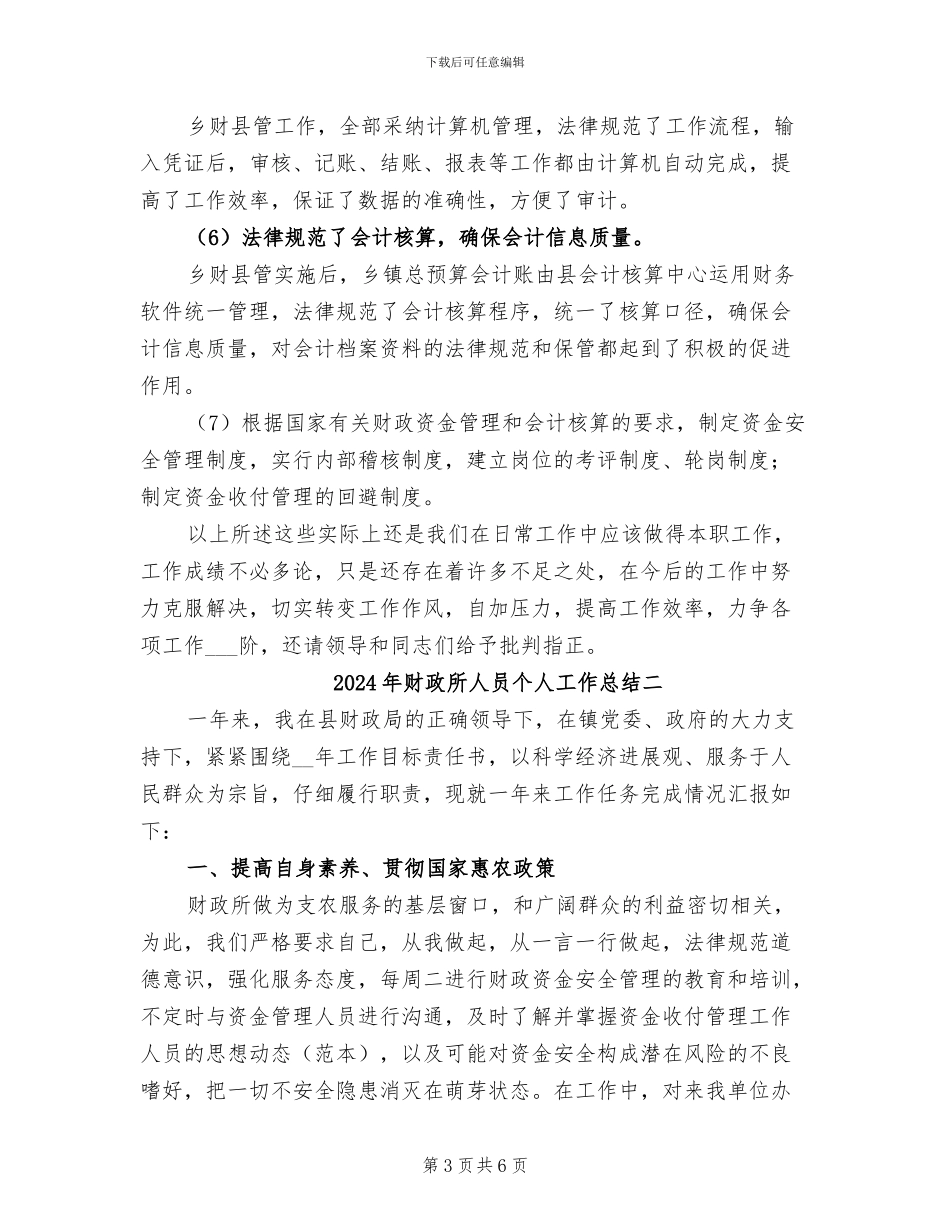 2024年财政所人员个人工作总结三_第3页