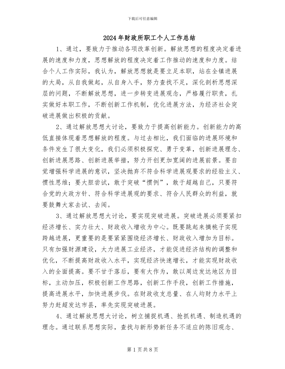 2024年财政所职工个人工作总结_第1页