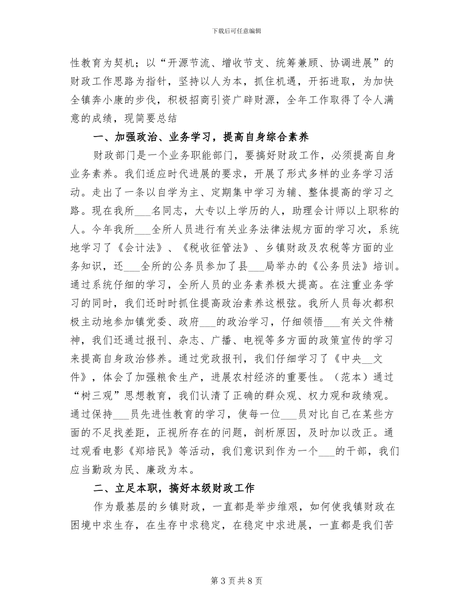 2024年财政所职工个人工作总结_第3页