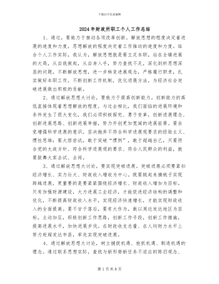 2024年财政所职工个人工作总结