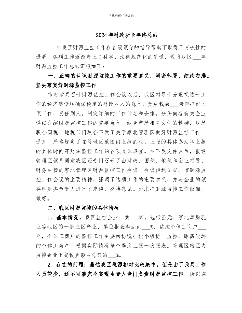 2024年财政所长年终总结_第1页