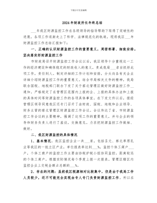 2024年财政所长年终总结