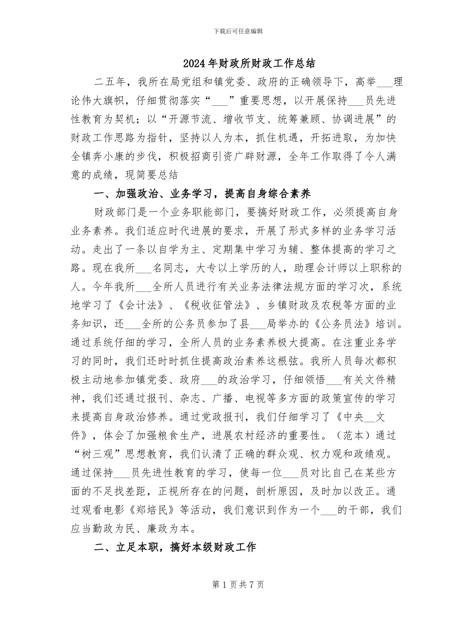 2024年财政所财政工作总结_第1页