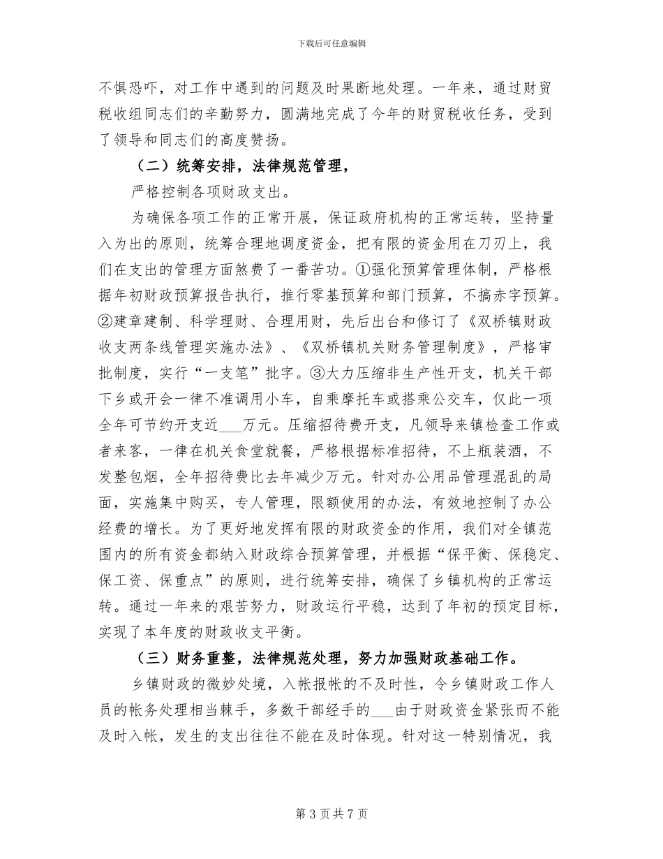 2024年财政所财政工作总结_第3页
