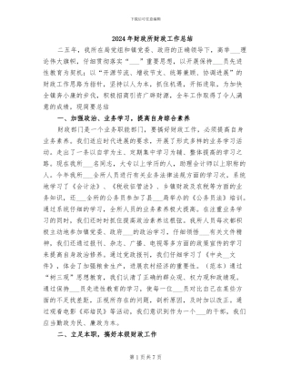 2024年财政所财政工作总结
