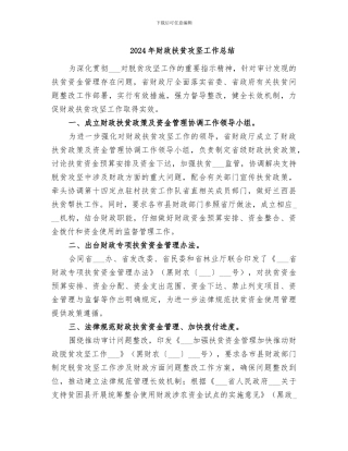 2024年财政扶贫攻坚工作总结