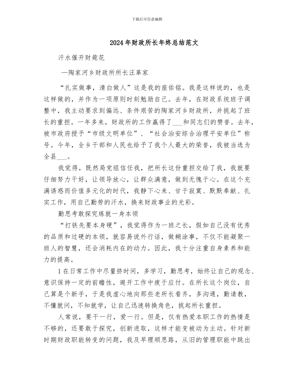 2024年财政所长年终总结范文_第1页