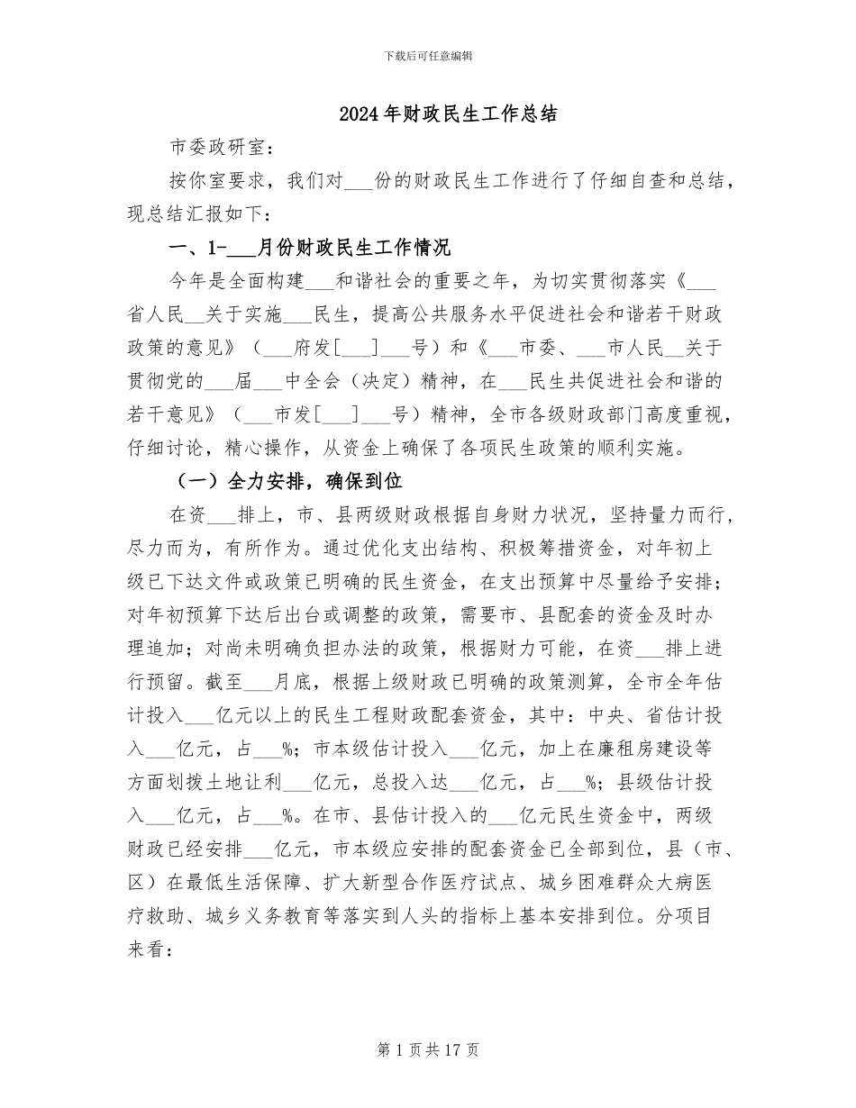 2024年财政民生工作总结_第1页