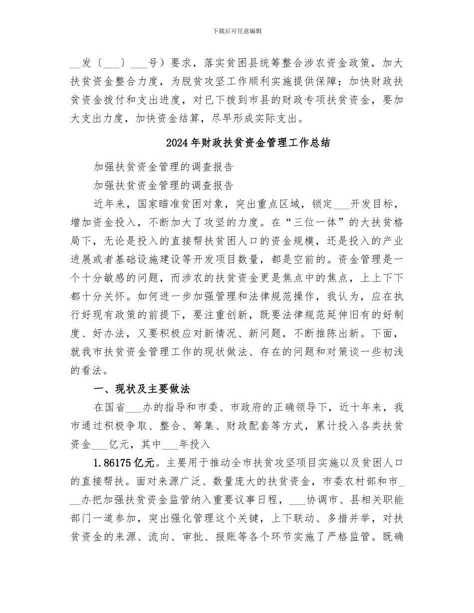 2024年财政扶贫攻坚工作总结范文_第2页