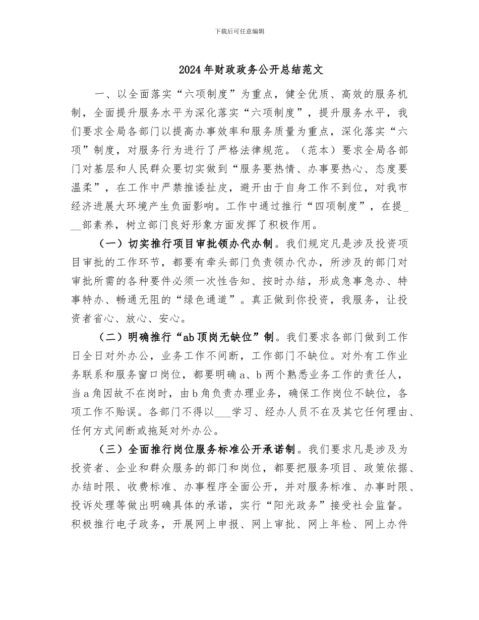 2024年财政政务公开总结范文_第1页