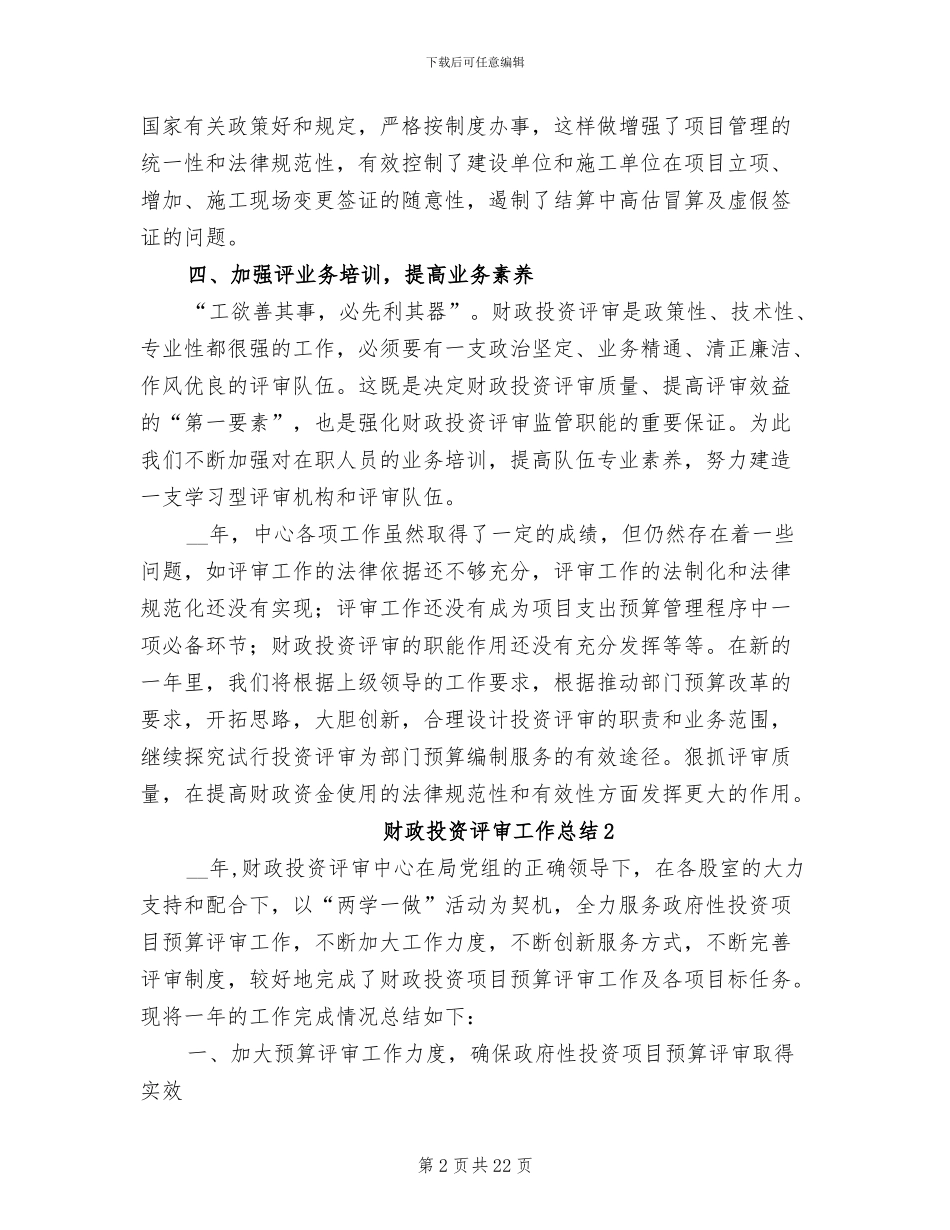 2024年财政投资评审工作总结_第2页