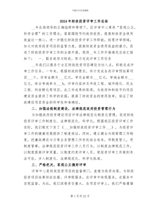 2024年财政投资评审工作总结