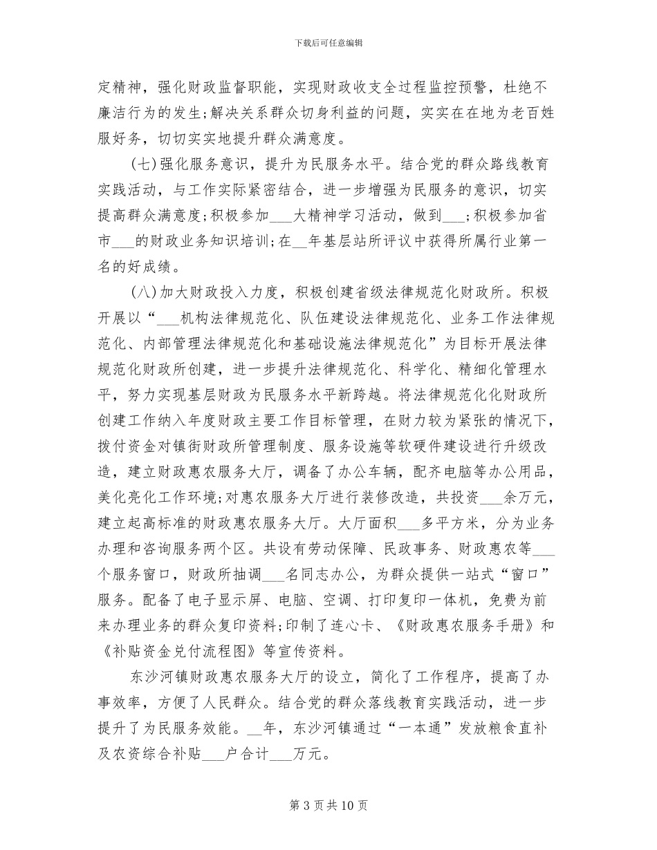 2024年财政所工作总结以及工作计划_第3页