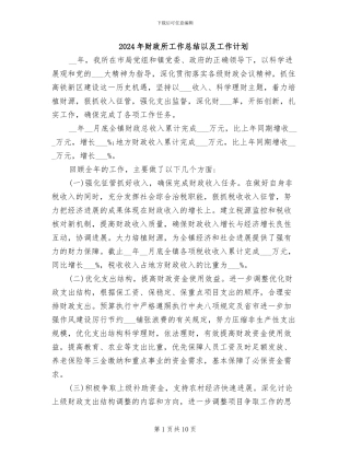 2024年财政所工作总结以及工作计划