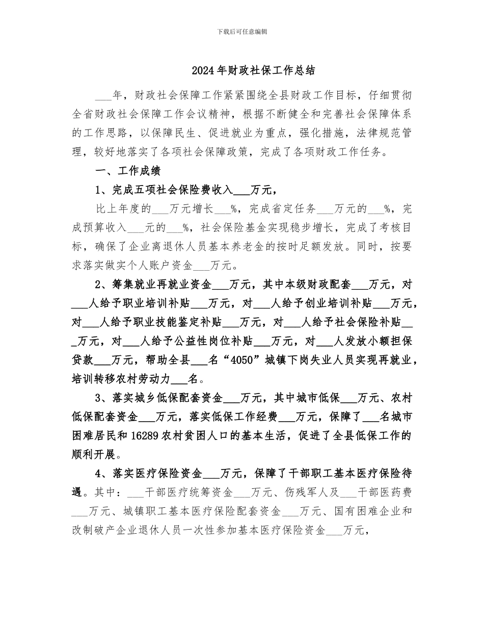 2024年财政社保工作总结_第1页