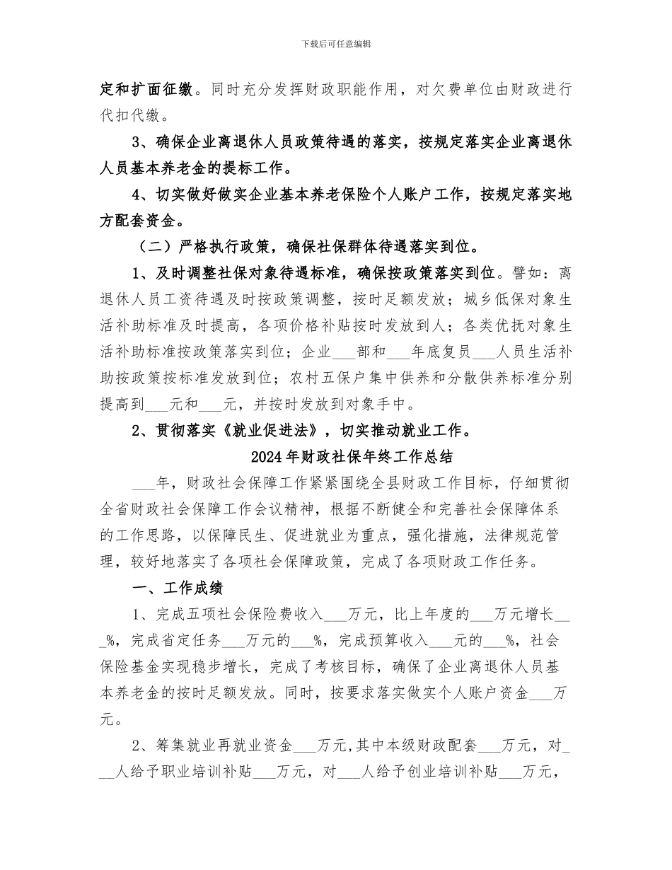 2024年财政社保工作总结_第3页
