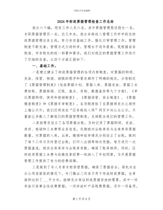2024年财政票据管理检查工作总结