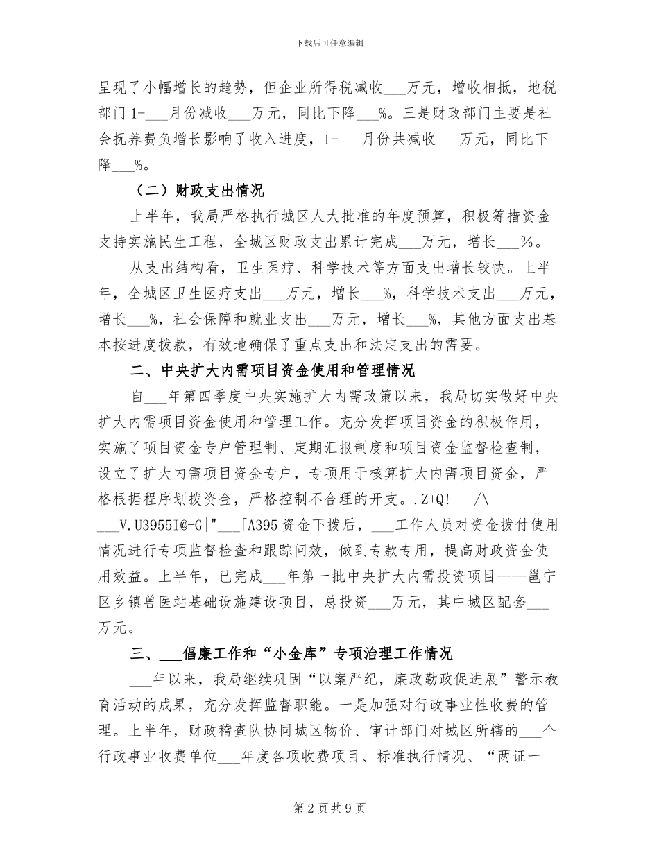 2024年财政管理规范化半年总结_第2页