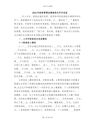 2024年财政管理规范化半年总结