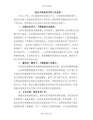 2024年财政所年终工作总结一