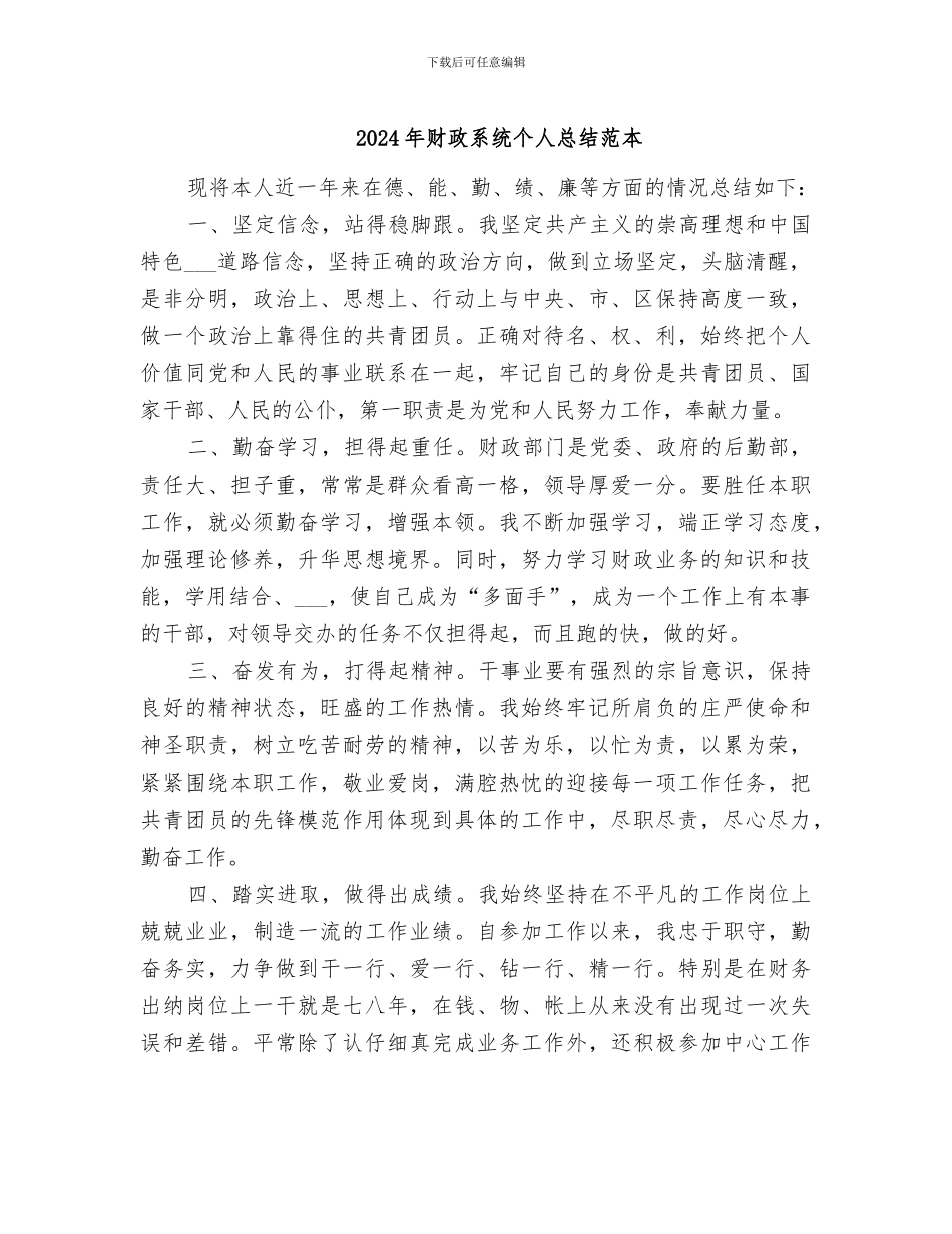 2024年财政系统个人总结范本_第1页