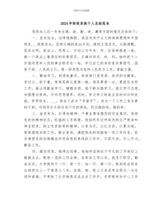 2024年财政系统个人总结范本