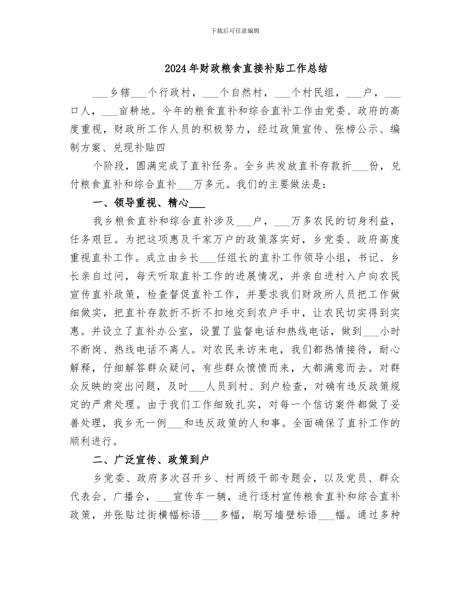 2024年财政粮食直接补贴工作总结_第1页