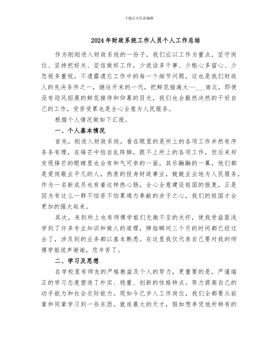 2024年财政系统工作人员个人工作总结_第1页