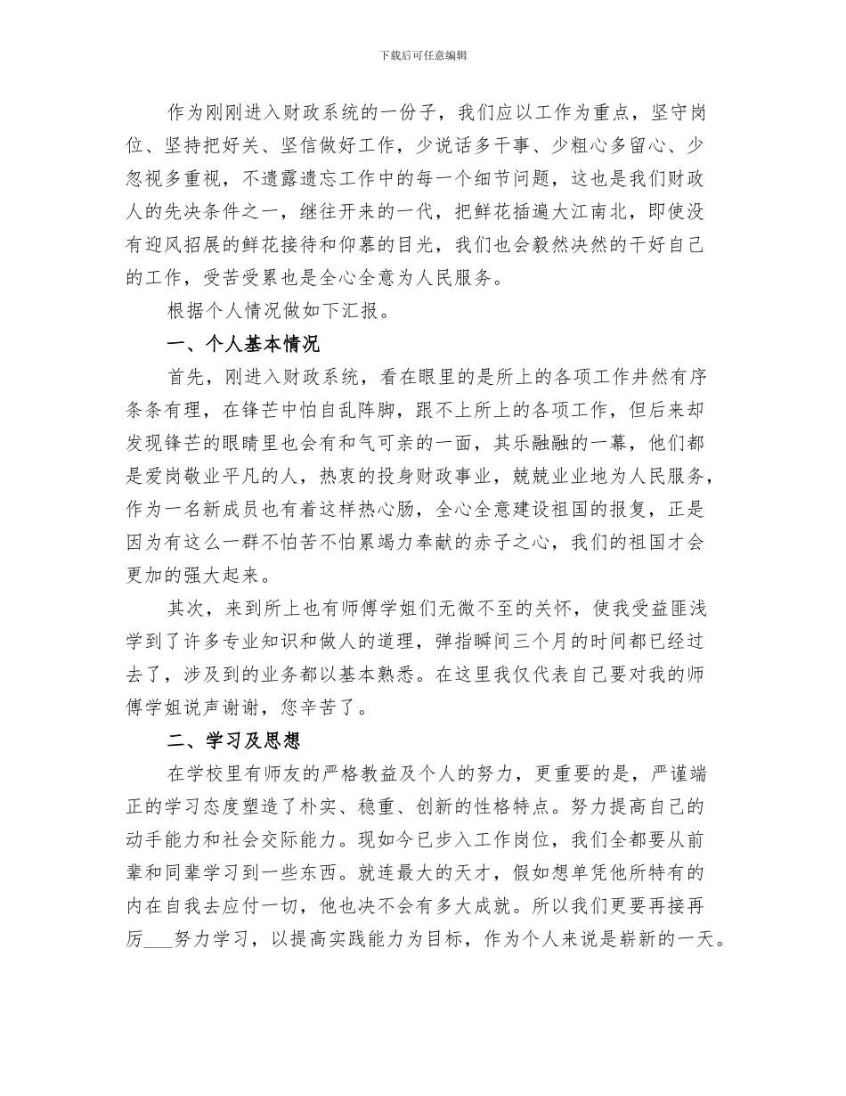 2024年财政系统工作人员个人工作总结范本_第3页