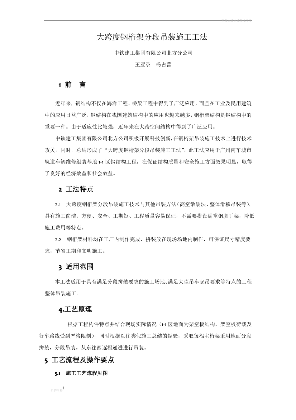 大跨度桁架分段吊装施工工法_第1页