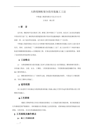 大跨度桁架分段吊装施工工法