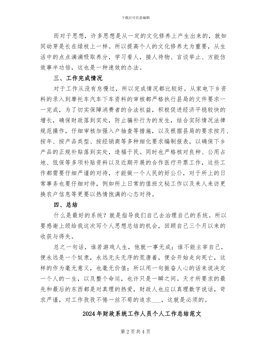 2024年财政系统工作人员个人工作总结最新_第2页