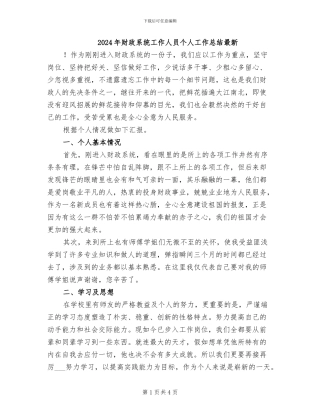 2024年财政系统工作人员个人工作总结最新