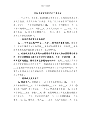 2024年财政系统半年工作总结