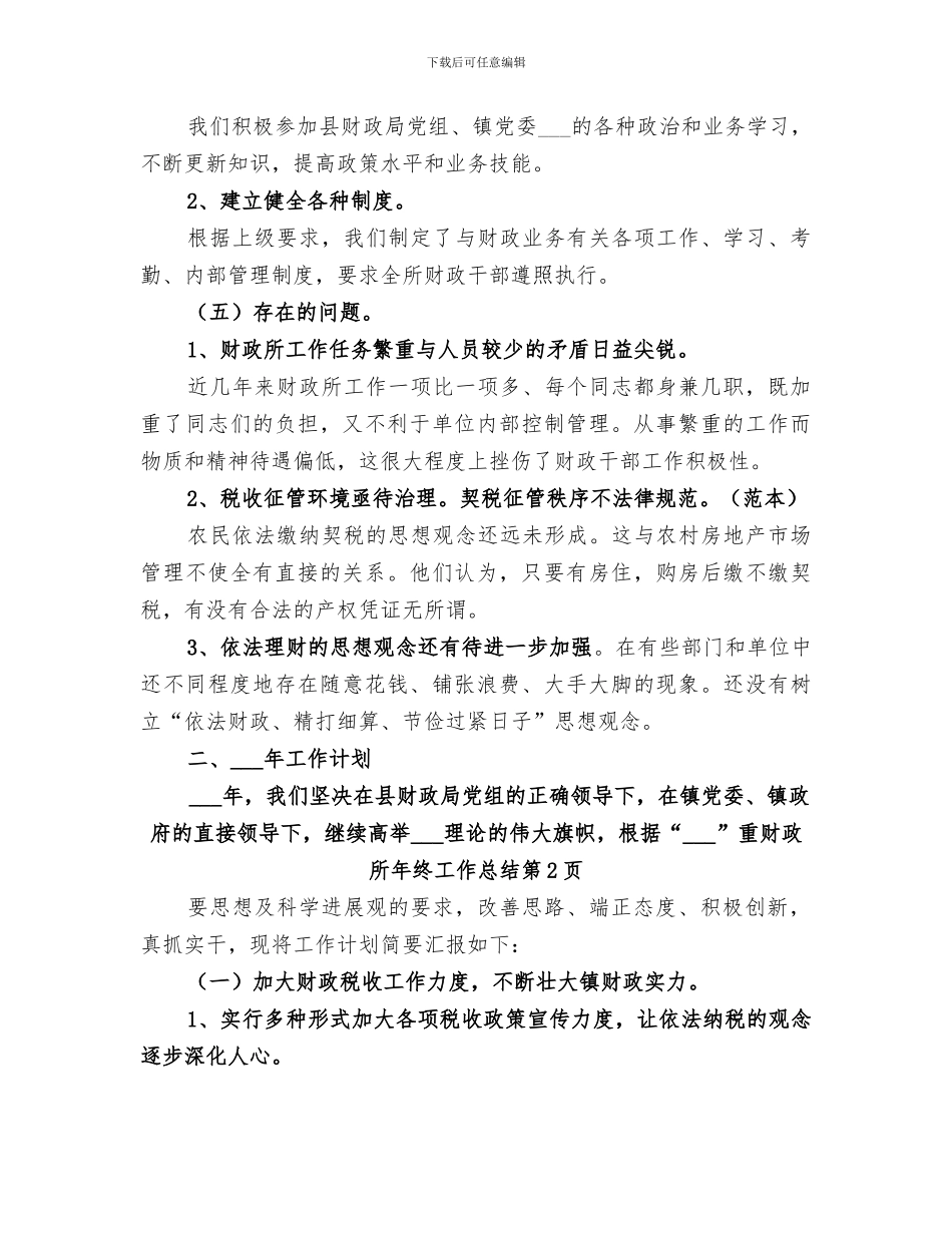 2024年财政所年终工作总结范文_第2页