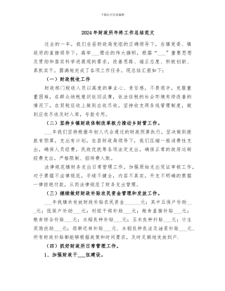 2024年财政所年终工作总结范文