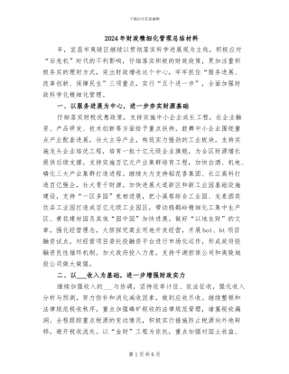2024年财政精细化管理总结材料