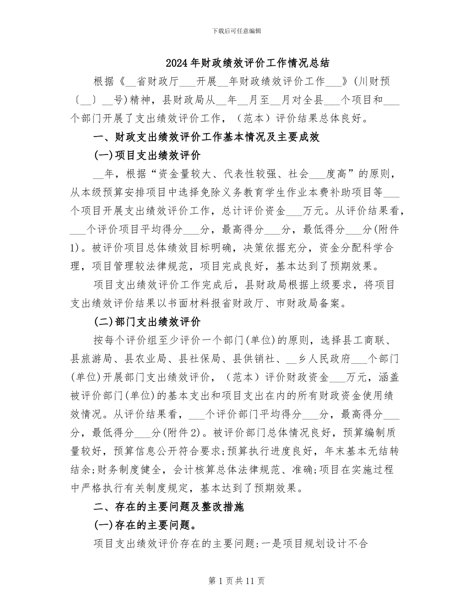 2024年财政绩效评价工作情况总结_第1页