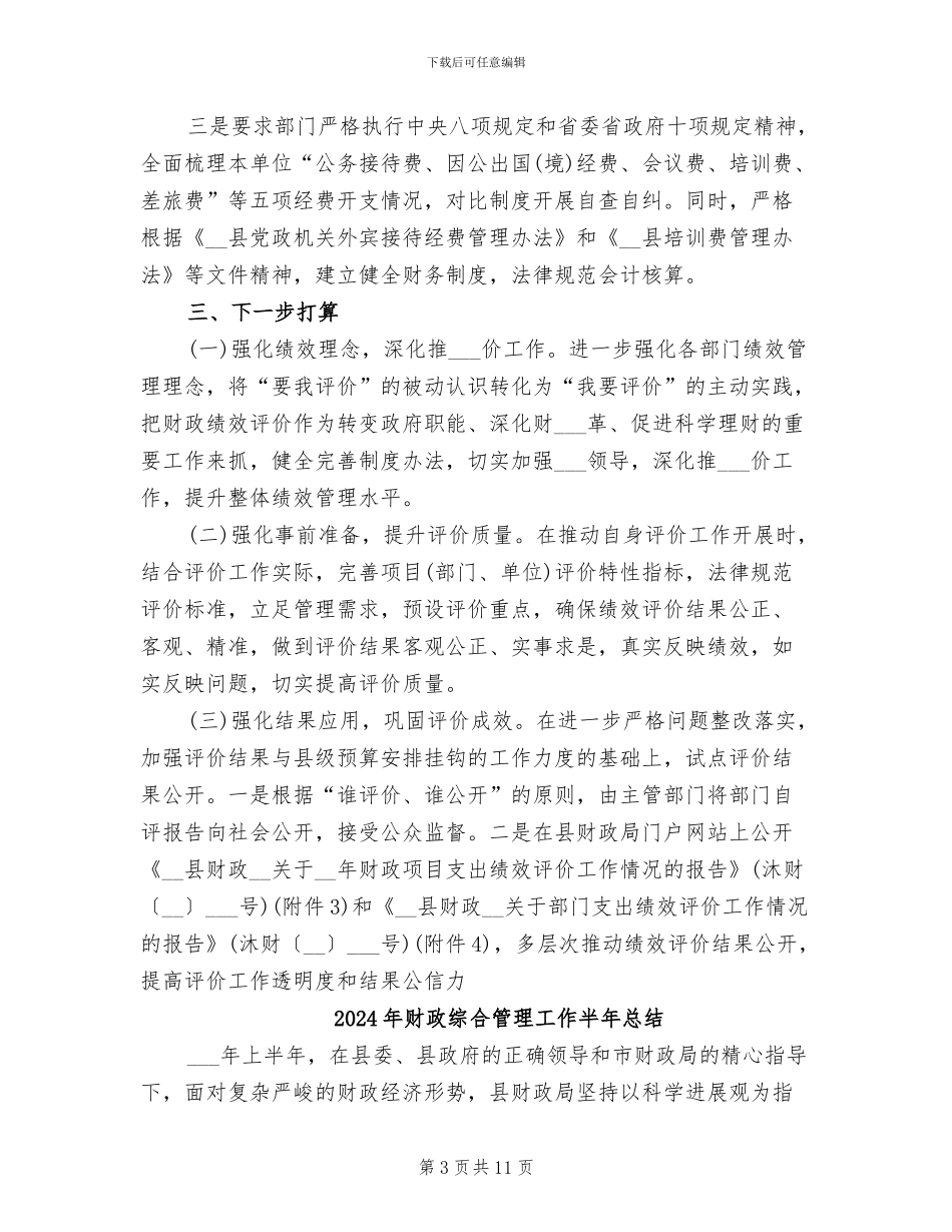 2024年财政绩效评价工作情况总结_第3页