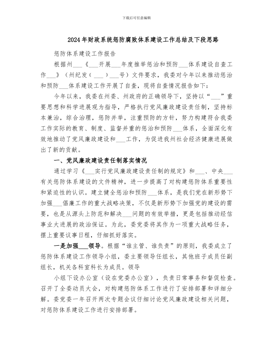 2024年财政系统惩防腐败体系建设工作总结及下段思路_第1页