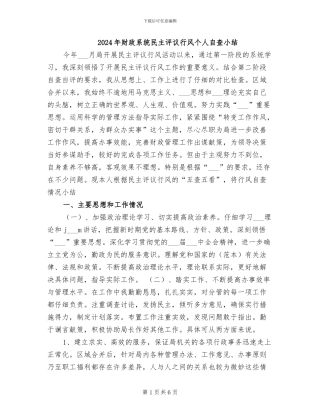 2024年财政系统民主评议行风个人自查小结