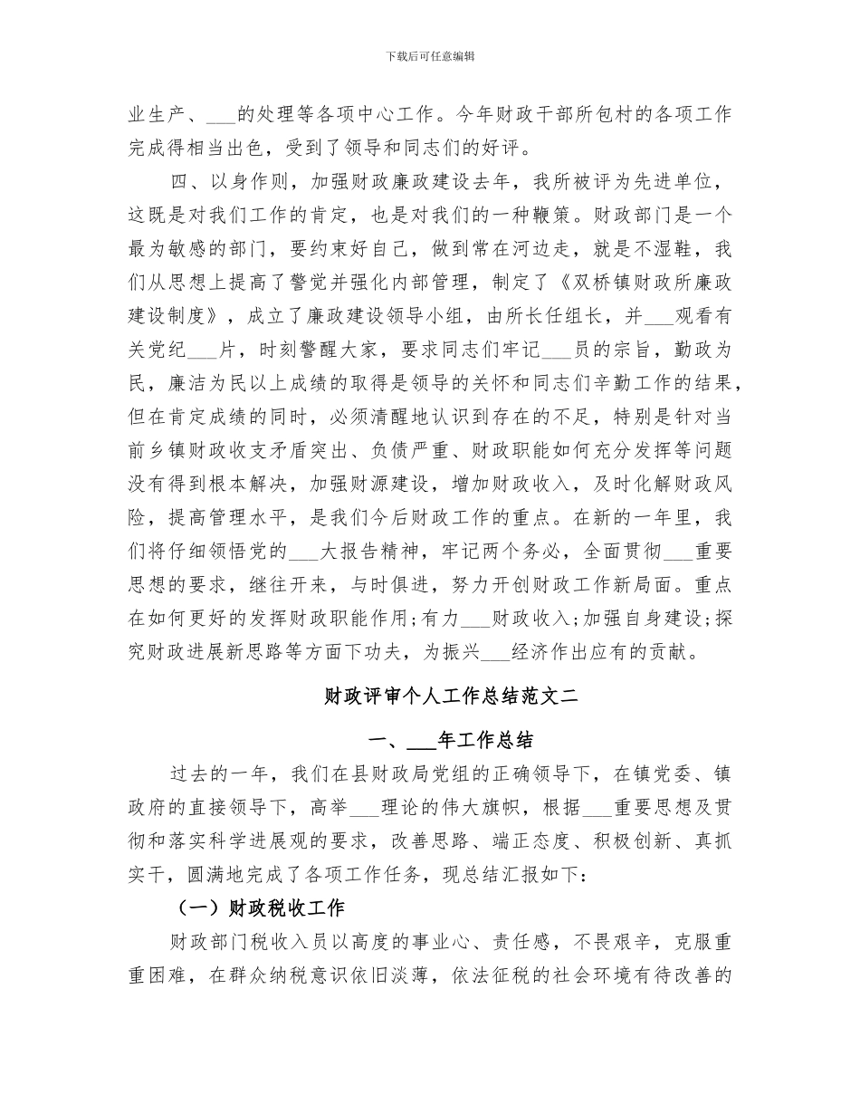 2024年财政评审个人工作总结_第3页