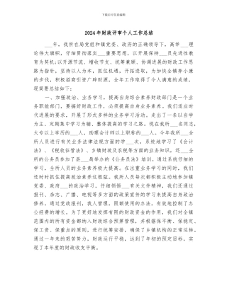 2024年财政评审个人工作总结