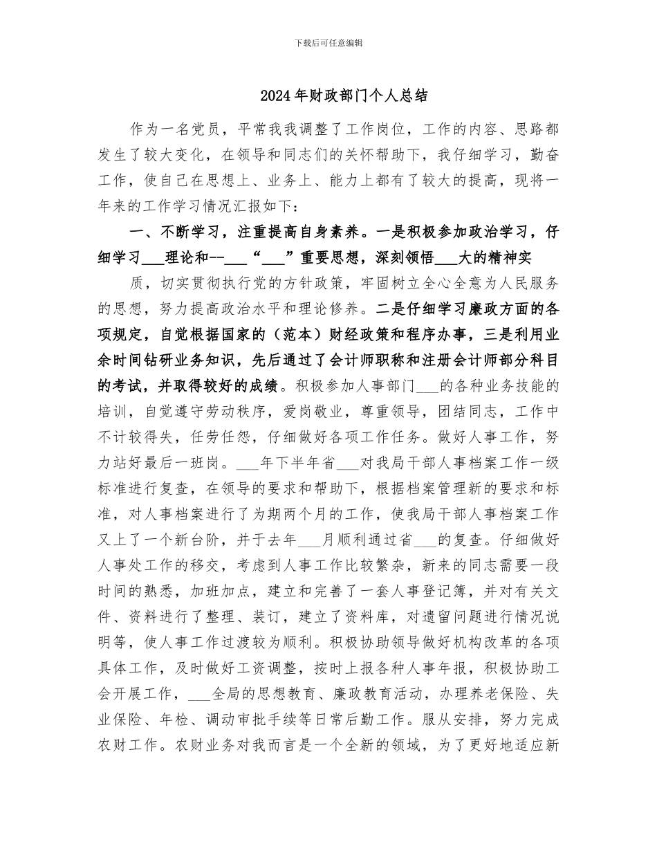 2024年财政部门个人总结_第1页