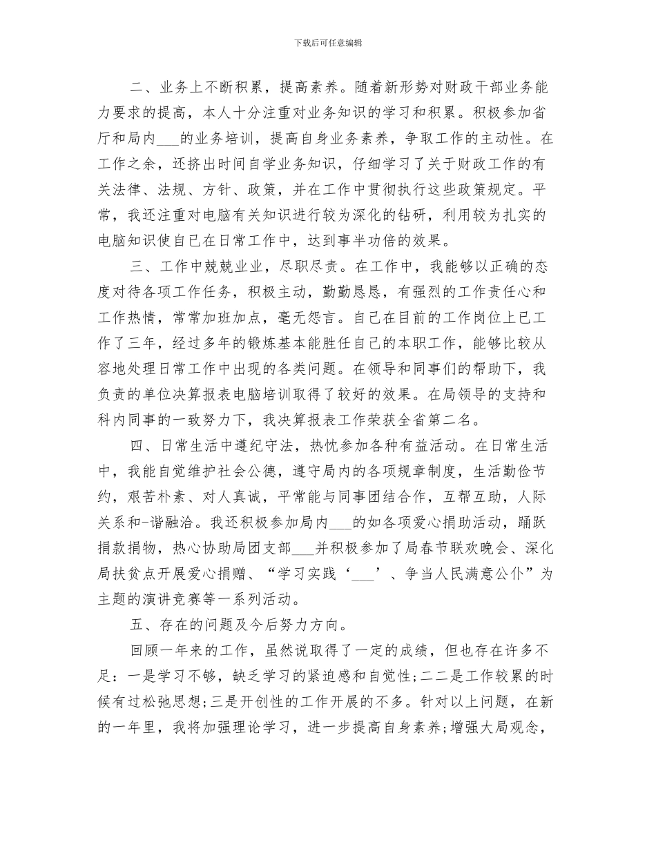 2024年财政部门个人总结_第3页