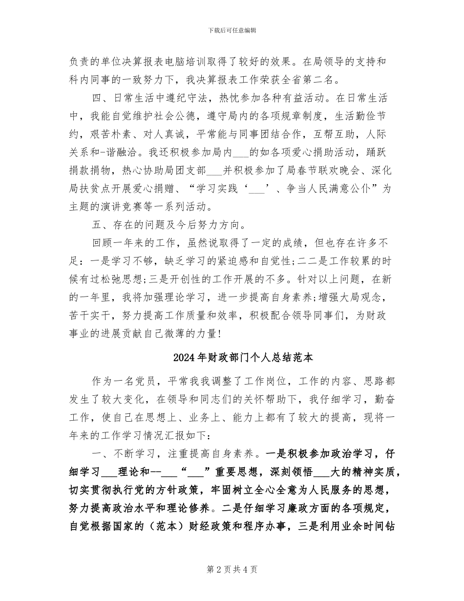 2024年财政部门个人总结报告_第2页