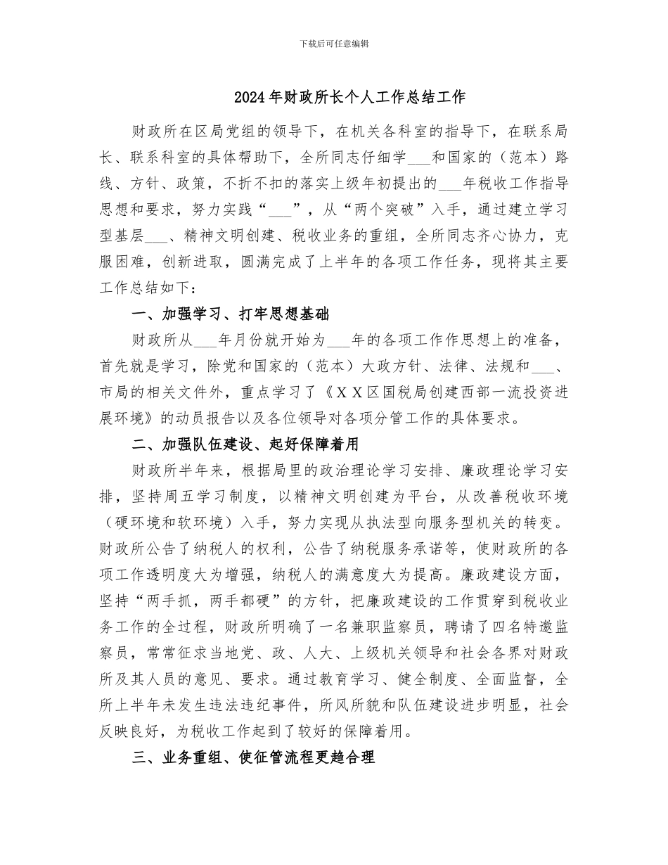 2024年财政所长个人工作总结工作_第1页