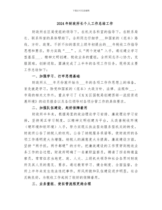2024年财政所长个人工作总结工作