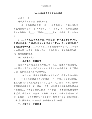 2024年财政支农政策培训总结